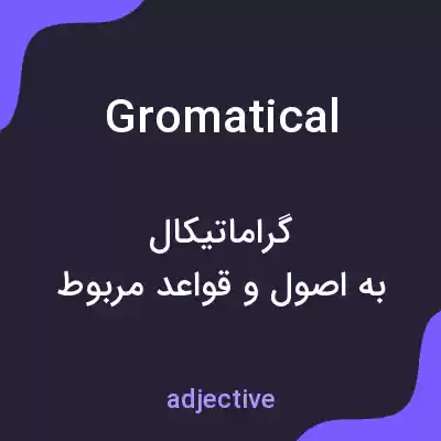معنی gromatical به فارسی معنی gromatical به فارسی