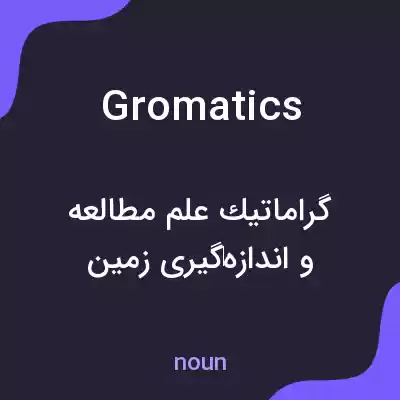 معنی gromatics به فارسی معنی gromatics به فارسی