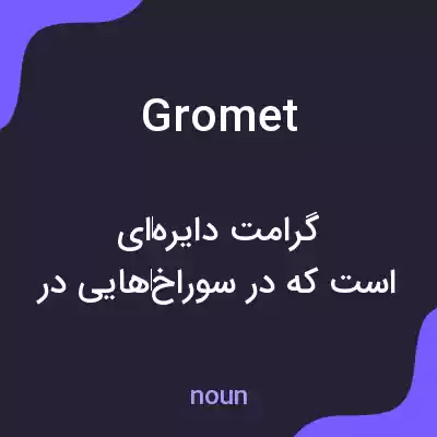 معنی gromet به فارسی معنی gromet به فارسی