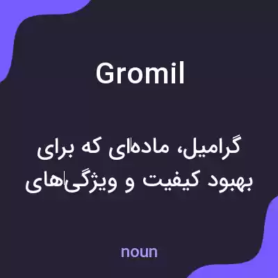 معنی gromil به فارسی معنی gromil به فارسی