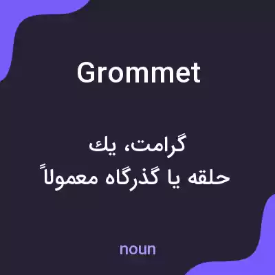 معنی grommet به فارسی معنی grommet به فارسی
