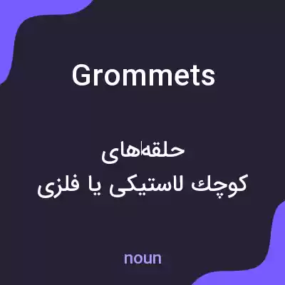 معنی grommets به فارسی معنی grommets به فارسی