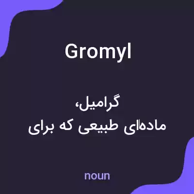 معنی gromyl به فارسی معنی gromyl به فارسی