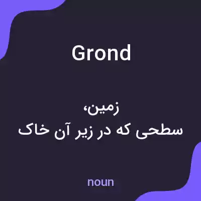 معنی grond به فارسی معنی grond به فارسی