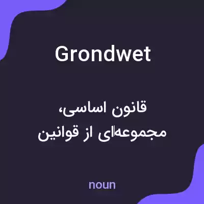 معنی grondwet به فارسی معنی grondwet به فارسی