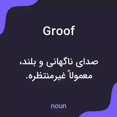 معنی groof به فارسی معنی groof به فارسی