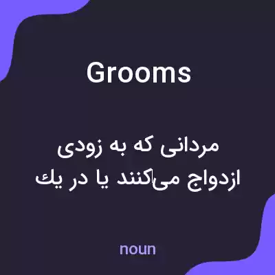 معنی grooms به فارسی معنی grooms به فارسی