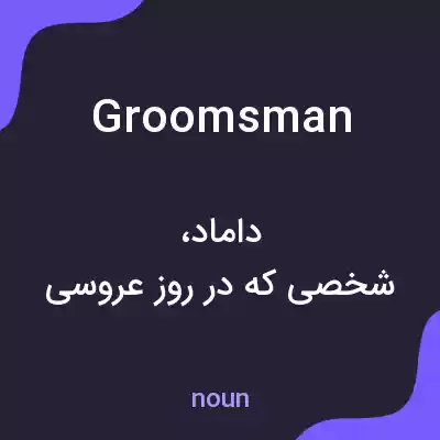 معنی groomsman به فارسی معنی groomsman به فارسی