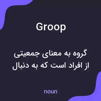 معنی groop به فارسی معنی groop به فارسی