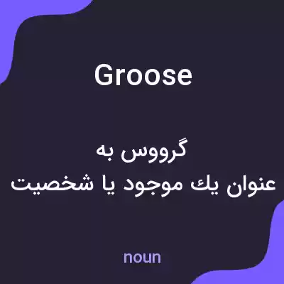 معنی groose به فارسی معنی groose به فارسی