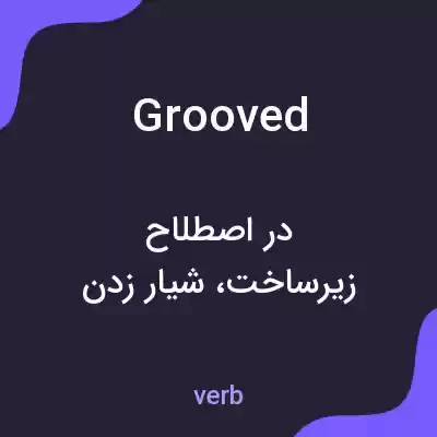 معنی grooved به فارسی معنی grooved به فارسی