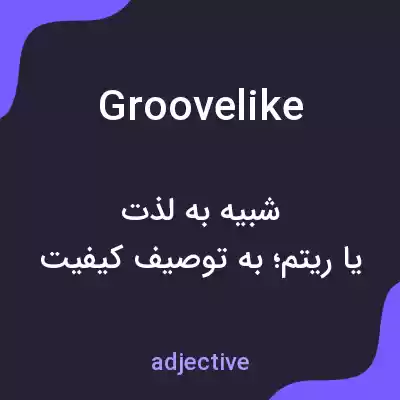 معنی groovelike به فارسی معنی groovelike به فارسی