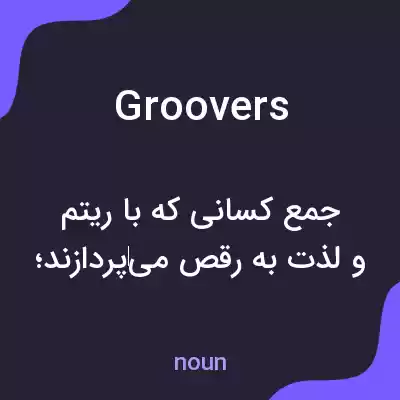 معنی groovers به فارسی معنی groovers به فارسی