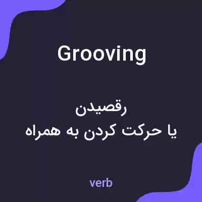 معنی grooving به فارسی معنی grooving به فارسی