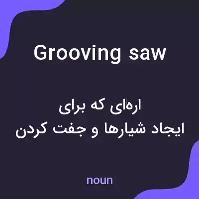 معنی grooving saw به فارسی معنی grooving saw به فارسی
