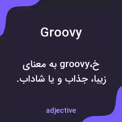 معنی groovy به فارسی معنی groovy به فارسی