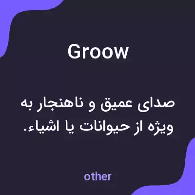 معنی groow به فارسی معنی groow به فارسی
