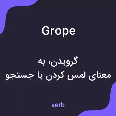 معنی grope به فارسی معنی grope به فارسی