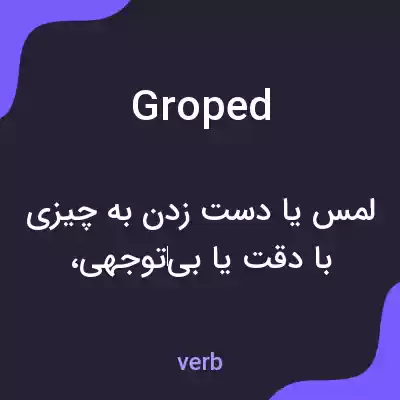 معنی groped به فارسی معنی groped به فارسی