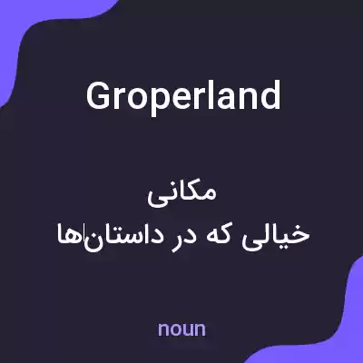 معنی groperland به فارسی معنی groperland به فارسی
