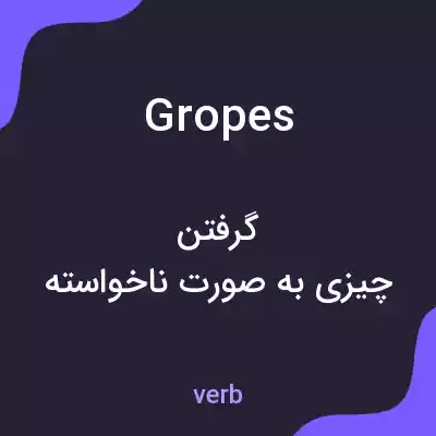 معنی gropes به فارسی معنی gropes به فارسی