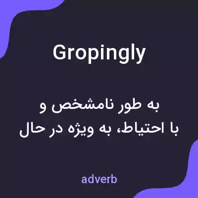 معنی gropingly به فارسی معنی gropingly به فارسی