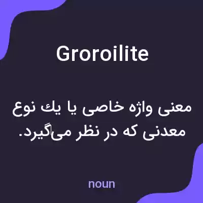 معنی groroilite به فارسی معنی groroilite به فارسی