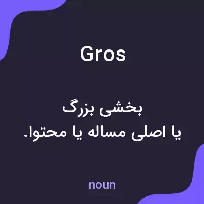 معنی gros به فارسی معنی gros به فارسی