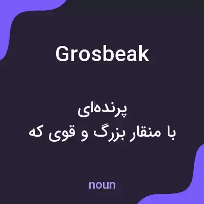معنی grosbeak به فارسی معنی grosbeak به فارسی