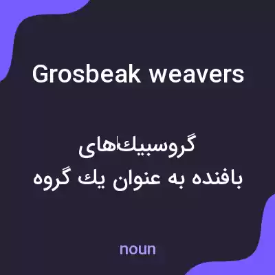 معنی grosbeak weavers به فارسی معنی grosbeak weavers به فارسی