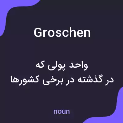 معنی groschen به فارسی معنی groschen به فارسی