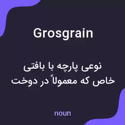 معنی grosgrain به فارسی معنی grosgrain به فارسی
