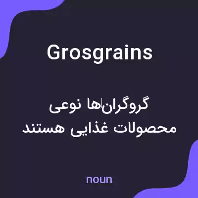 معنی grosgrains به فارسی معنی grosgrains به فارسی