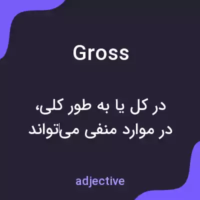 معنی gross به فارسی معنی gross به فارسی