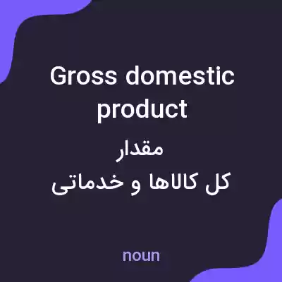 معنی gross domestic product به فارسی معنی gross domestic product به فارسی