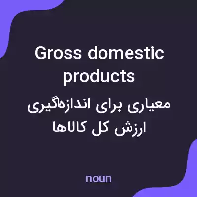 معنی gross domestic products به فارسی معنی gross domestic products به فارسی