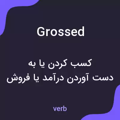 معنی grossed به فارسی معنی grossed به فارسی