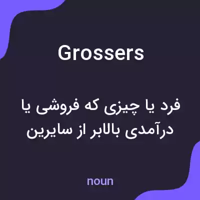 معنی grossers به فارسی معنی grossers به فارسی