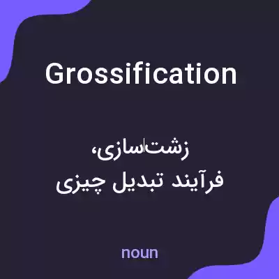 معنی grossification به فارسی معنی grossification به فارسی