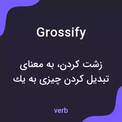 معنی grossify به فارسی معنی grossify به فارسی