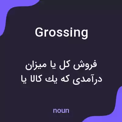 معنی grossing به فارسی معنی grossing به فارسی
