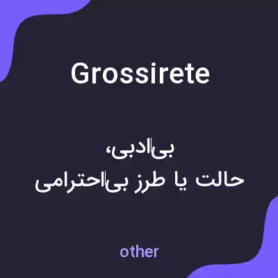 معنی grossirete به فارسی معنی grossirete به فارسی
