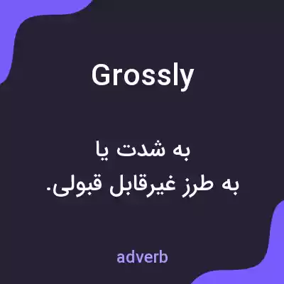 معنی grossly به فارسی معنی grossly به فارسی