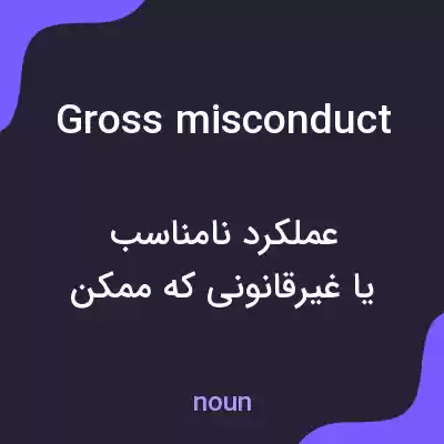 معنی gross misconduct به فارسی معنی gross misconduct به فارسی