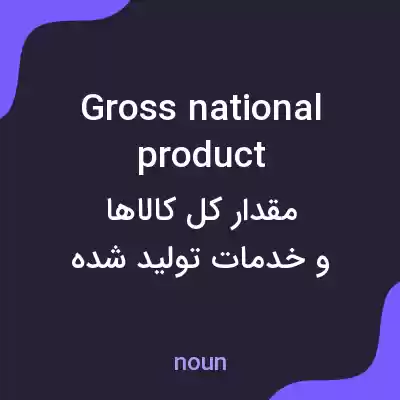 معنی gross national product به فارسی معنی gross national product به فارسی