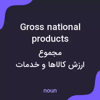 معنی gross national products به فارسی معنی gross national products به فارسی