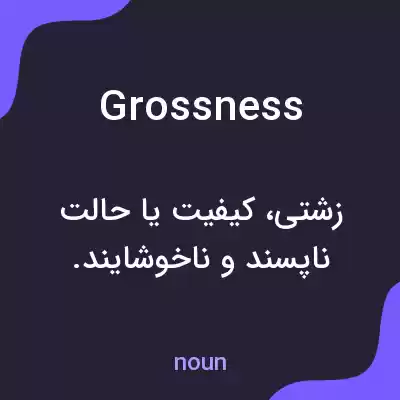 معنی grossness به فارسی معنی grossness به فارسی