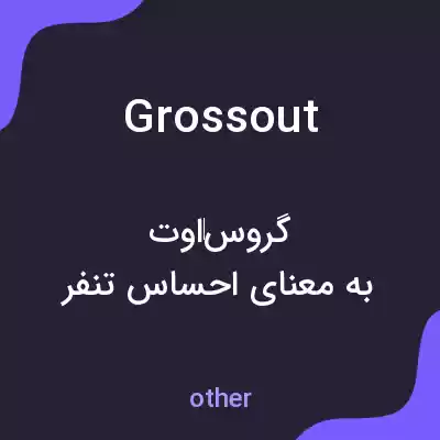 معنی grossout به فارسی معنی grossout به فارسی