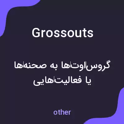 معنی grossouts به فارسی معنی grossouts به فارسی