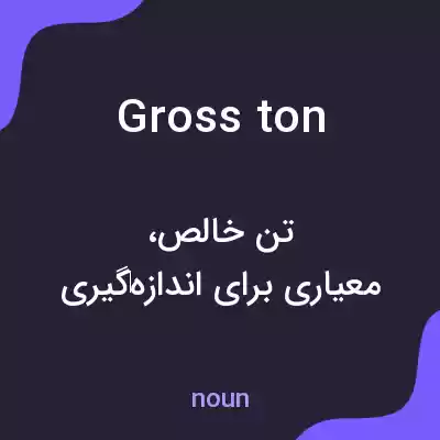 معنی gross ton به فارسی معنی gross ton به فارسی